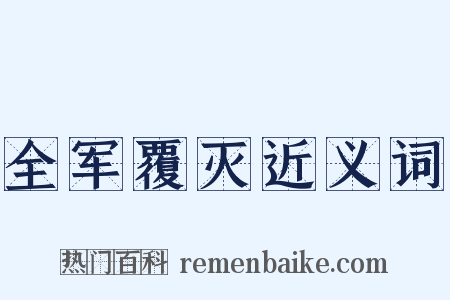 全军覆灭近义词是什么意思的图片
